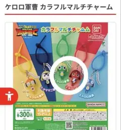 ギロロ伍長 ガチャ2個セット