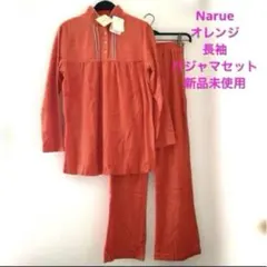 Narue ナルエーオレンジ 長袖パジャマセット 新品未使用