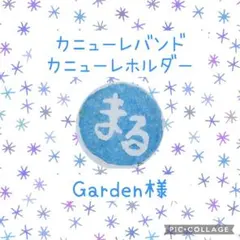 ［Garden様］カニューレバンド・カニューレホルダーオーダー