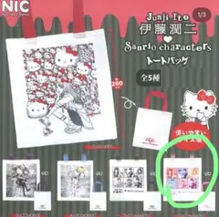 伊藤潤二　サンリオ　トートバッグ　トイカプセル