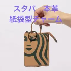スターバックス 袋型　本革チャーム マイカスタマイジャーニー2026のサムネイル