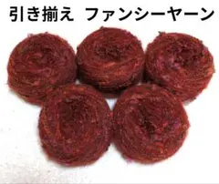 引き揃え毛糸B　ファンシーヤーン　変わり毛糸　5玉　合計217g　モヘア系
