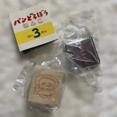パンどろぼう　はんこ　だい3だん