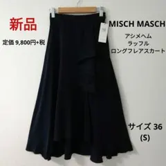 【新品】MISCH MASCH アシメヘムラッフルロングフレアスカート Sサイズ