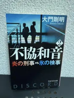 大門剛明　不協和音2