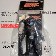 メディコムトイ 東映レトロソフビ ナマズギラー 仮面ライダーよりのサムネイル