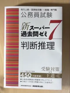公務員試験 新スーパーパス過去問ゼミ7 判断推理 (実務教育出版)