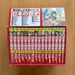 角川まんが学習シリーズ 日本の歴史　全15巻＋別冊１巻（16冊セット）　箱付き