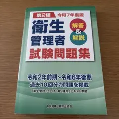 第二種衛生管理者試験問題集 解答&解説 令和7年度版