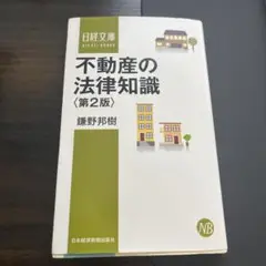 不動産の法律知識〈第2版〉