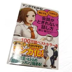 マンガでわかる！誰とでも会話がとぎれない！話し方