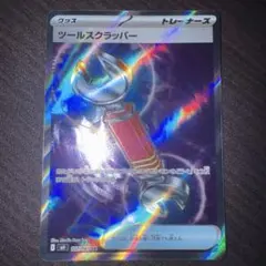 ツールスクラッパー　SR ニンジャスピナー　ポケカ　ポケモンカード