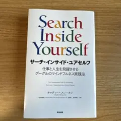 サーチインサイドユアセルフ　Search Inside Yourself
