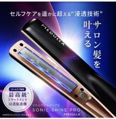 ソニックシャインプロ