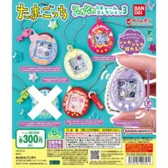 たまごっち シャカシャカチャームコレクション３　ガチャガチャ セミコンプ