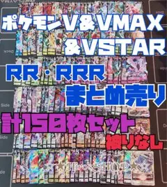 【ポケカ】　ポケモンＶ＆ＶＭＡＸ＆ＶＳＴＡＲ　ＲＲ・ＲＲＲ　【１５０枚セット】②