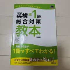 英検準1級　総合対策教本　CD付き