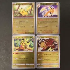 ピカチュウ・ライチュウ モンスターボールミラー 連番進化ライン 2ペア4枚セット