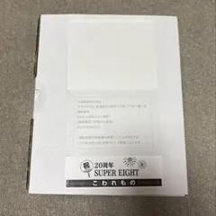 SUPER EIGHT 20周年記念品 関パイ ジョッキ スーパーエイト