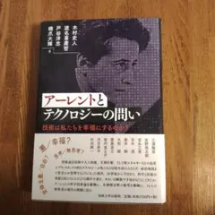 アーレントとテクノロジーの問い 技術は私たちを幸福にするのか?