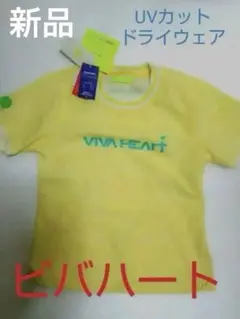 75%Off UVカット DRYウェアー ビバハート 新品