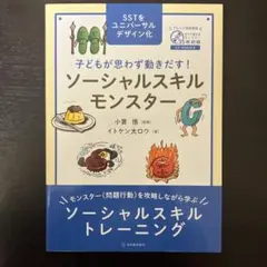 子どもが思わず動きだす! ソーシャルスキルモンスター