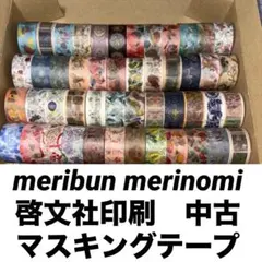 meribun merinomi 啓文社印刷　マスキングテープ　まとめ売り