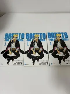 ふ*ご様 美品　初版　BORUTO -ボルト- 1巻 3冊セット