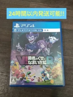PS4 V!勇者のくせになまいきだR