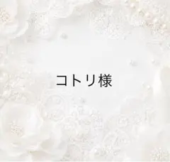 コトリ様