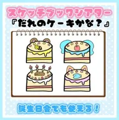 誕生日会でも使える❗️【貼るだけ簡単】だれのケーキかな？　スケッチブックシアター