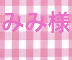 みみ様 リクエスト 2点 まとめ商品