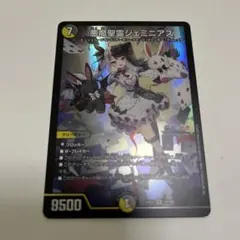 DM 悪魔聖霊 ジェミニアス SR 1枚　夜見 れな