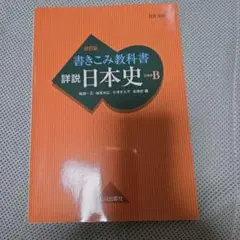 2026年最新】山川出版社 詳説 日本史 改訂版の人気アイテム - メルカリ