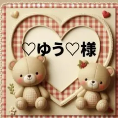 ♡ゆう♡様　専用