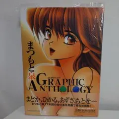 2026年最新】まつもと泉graphic anthologyの人気アイテム - メルカリ