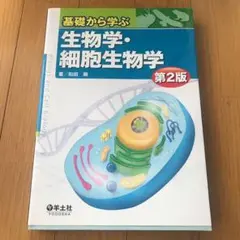 基礎から学ぶ生物学・細胞生物学