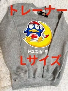 【新品未使用】タグ付き　ドン・キホーテ　ドンペンちゃん　トレーナー　グレー　L