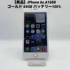 【美品】iPhone 6s A1688 ゴールド 64GB SIMフリー