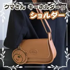 【閉店セール】くまミニショルダーバッグ キーホルダー サブバッグ 合皮 茶色