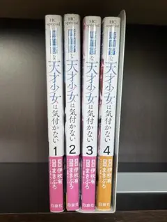 【1~4巻】無自覚な天才少女は気付かない