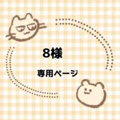 2025年最新】オーダー専用ページの人気アイテム - メルカリ