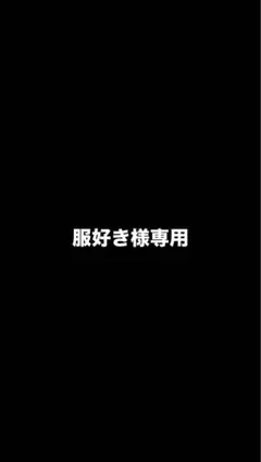 服好き様専用ページ