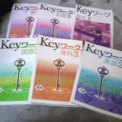 【中3】Keyワーク 5冊セット　国語数学理科英語公民歴史　 　高校受験
