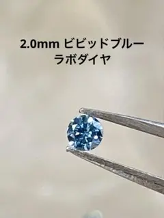 2.0mmビビッドブルー メレーダイヤ　ラボダイヤ