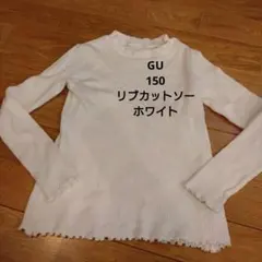 GU　ホワイトリブ編み長袖カットソー 150cm