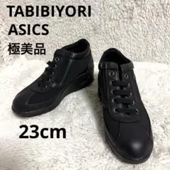 極美品 旅日和 アシックス サイドジップ コンフォート ブラック 23cm