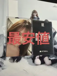 IVE REVIVE+ YETIMALL 1.0 リズ 香港 中華 特典