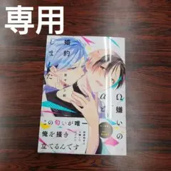 BL新刊新品!Ω嫌いのαと婚約しました百々地さ和王子様の伴侶はニセモノの恋人白松