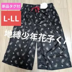 新品タグ付　地縛少年花子くん 黒 ステテコ、ハーフパンツ、ルームウェア　L　LL
